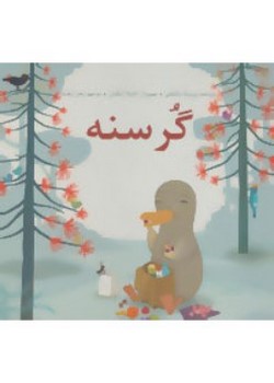 گرسنه